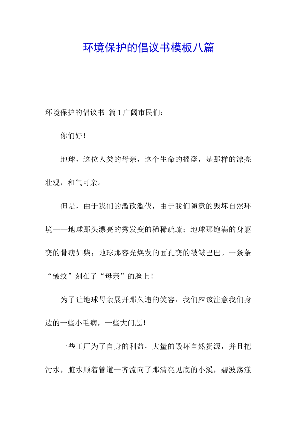 环境保护的倡议书模板八篇_第1页