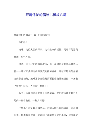 环境保护的倡议书模板八篇