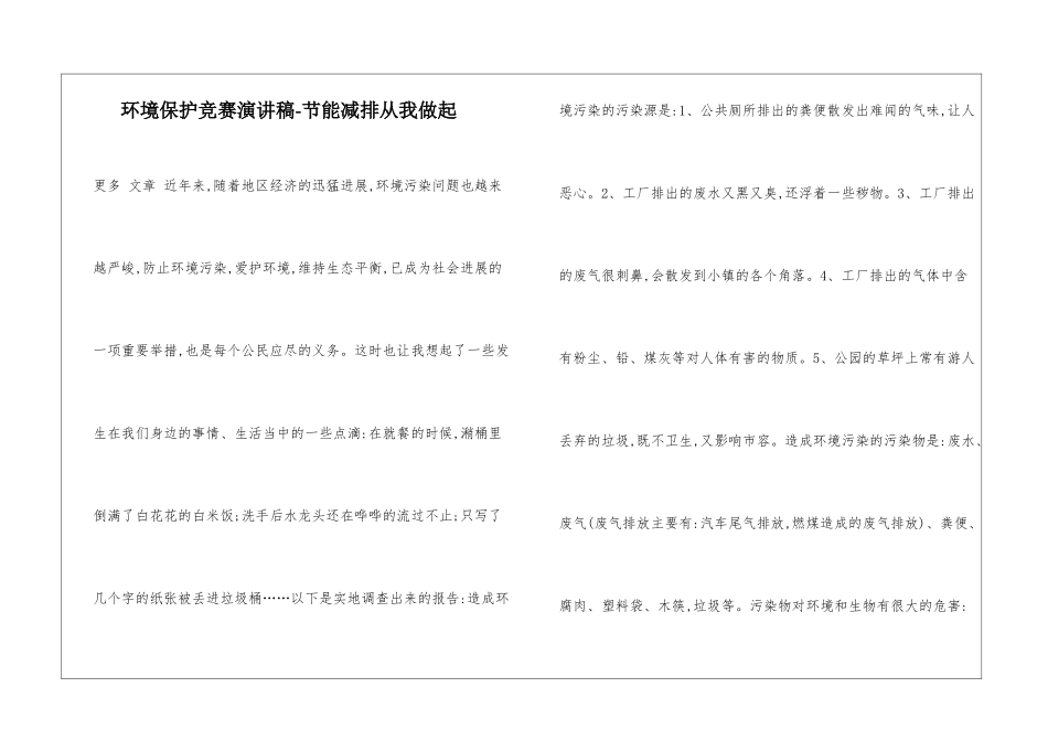 环境保护比赛演讲稿-节能减排从我做起_第1页