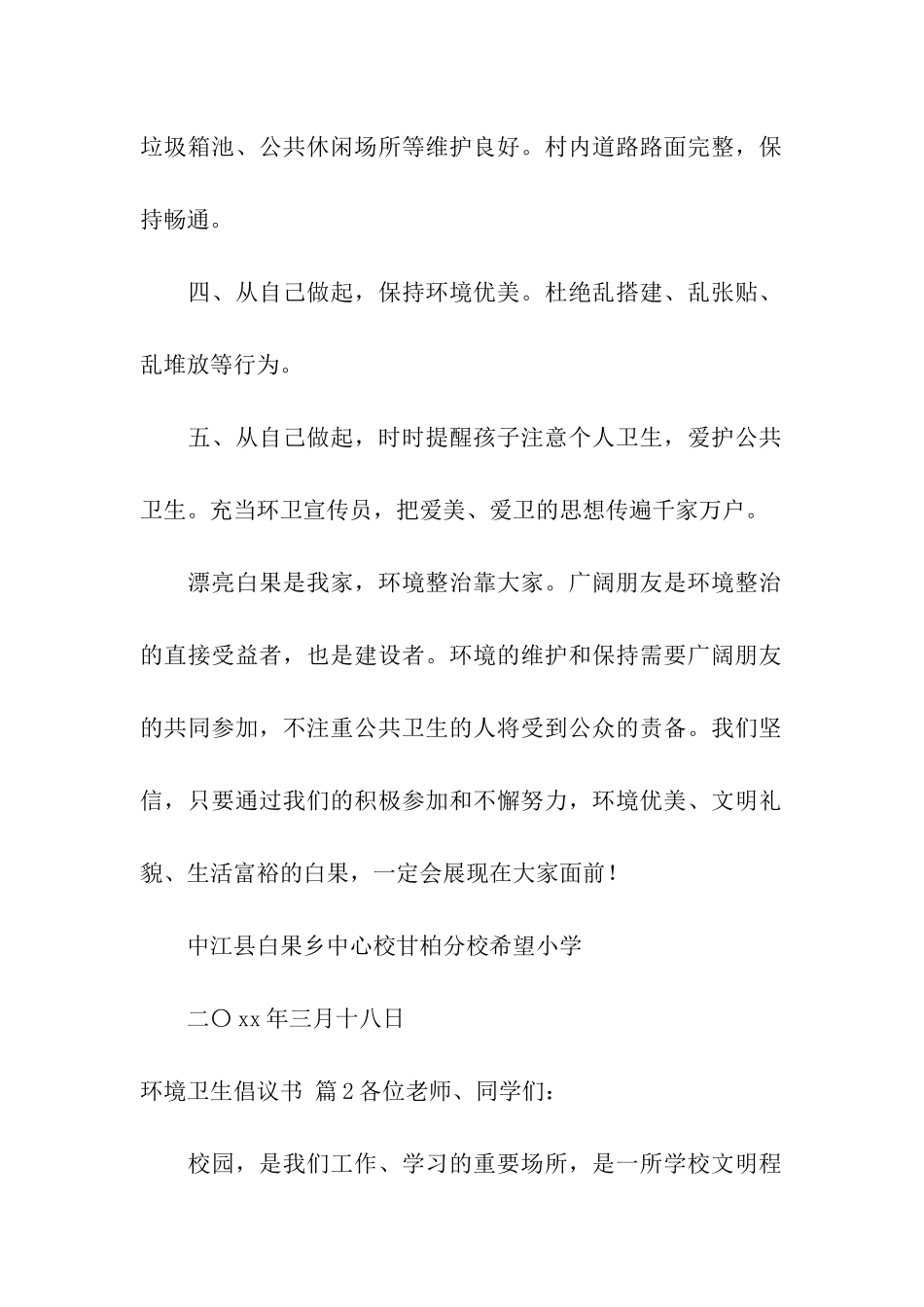 环境卫生倡议书汇编8篇_第2页