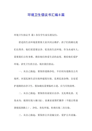 环境卫生倡议书汇编8篇