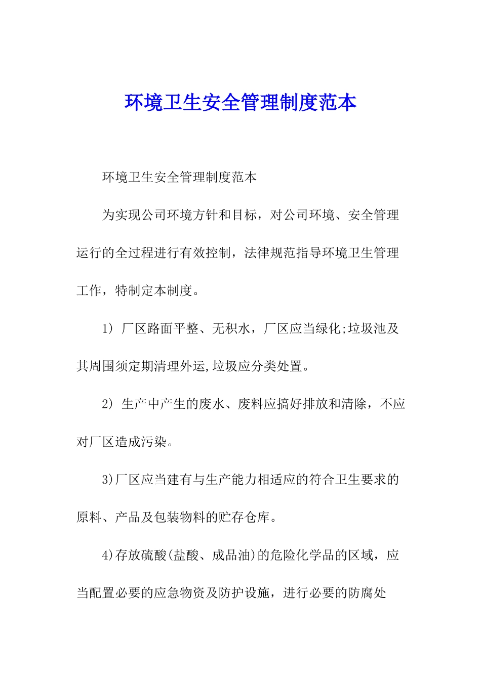 环境卫生安全管理制度范本_第1页