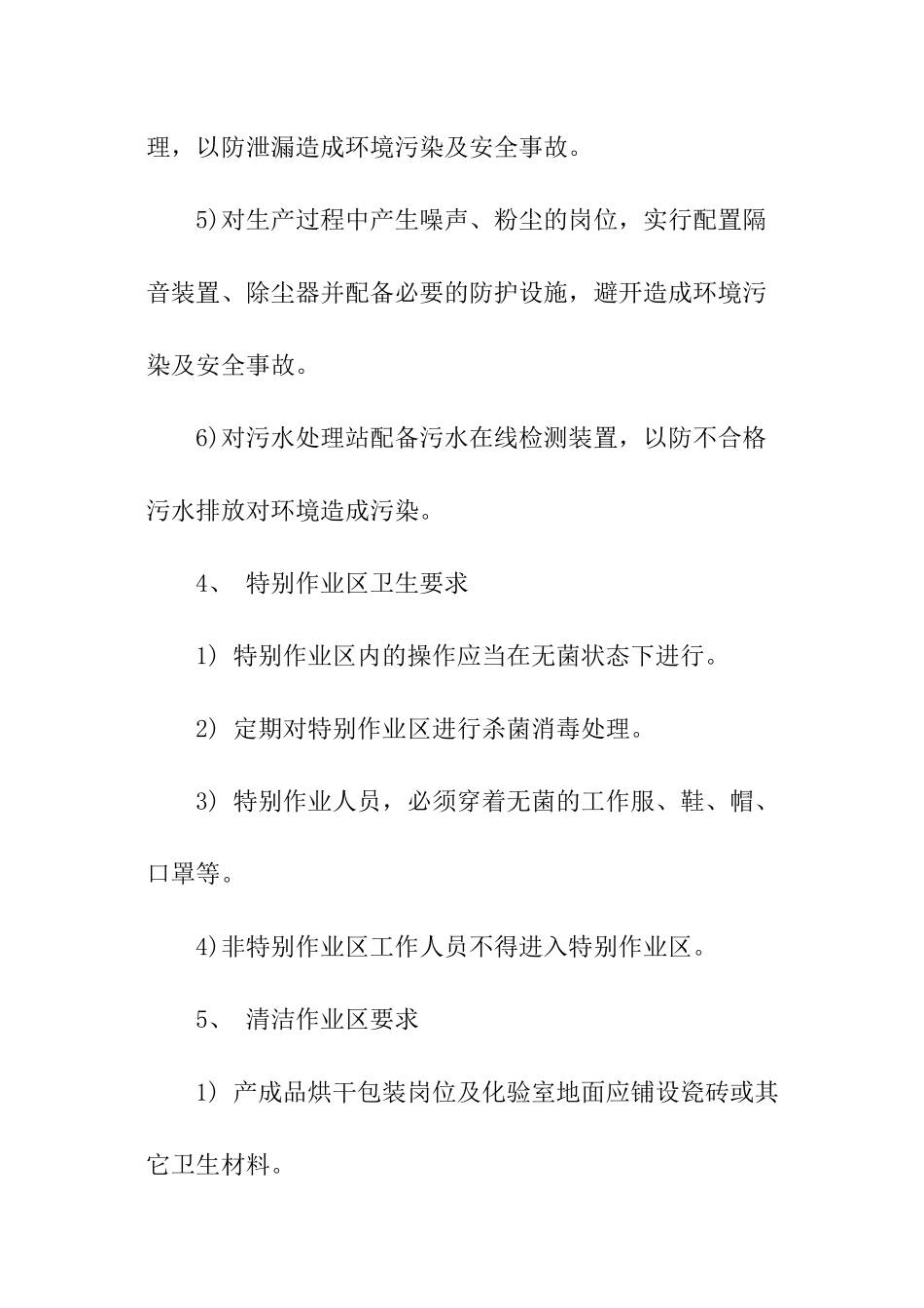 环境卫生安全管理制度范本_第2页