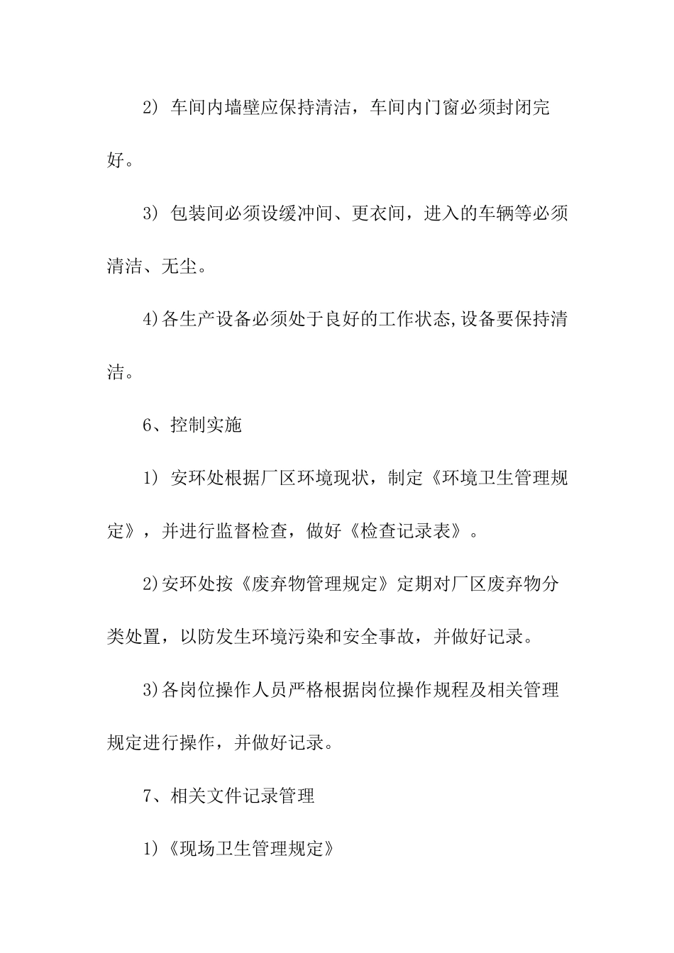 环境卫生安全管理制度范本_第3页