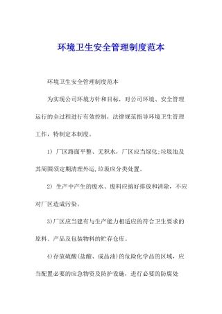 环境卫生安全管理制度范本