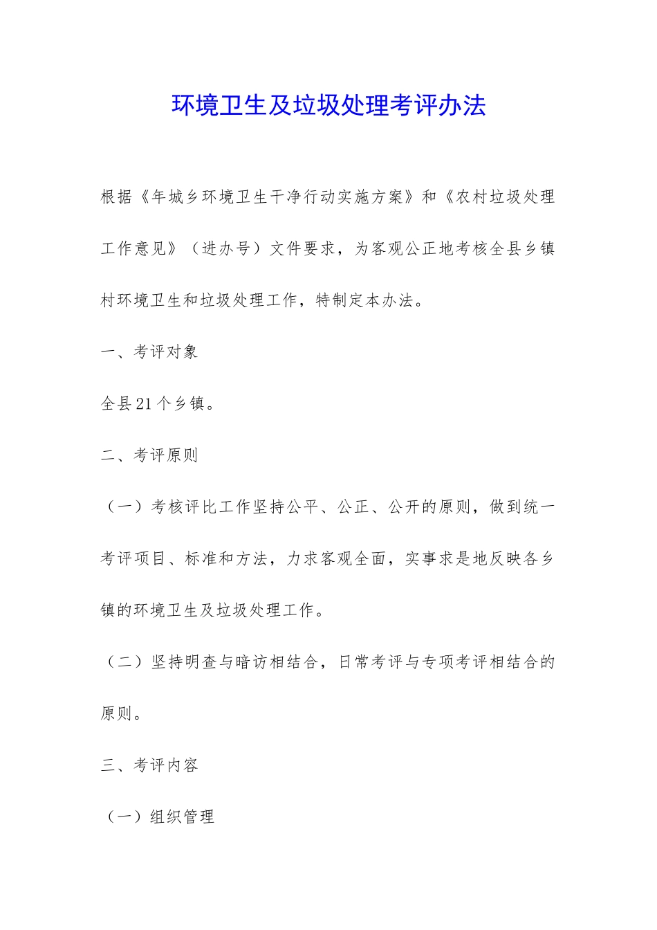 环境卫生及垃圾处理考评办法-_第1页