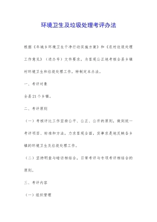环境卫生及垃圾处理考评办法-
