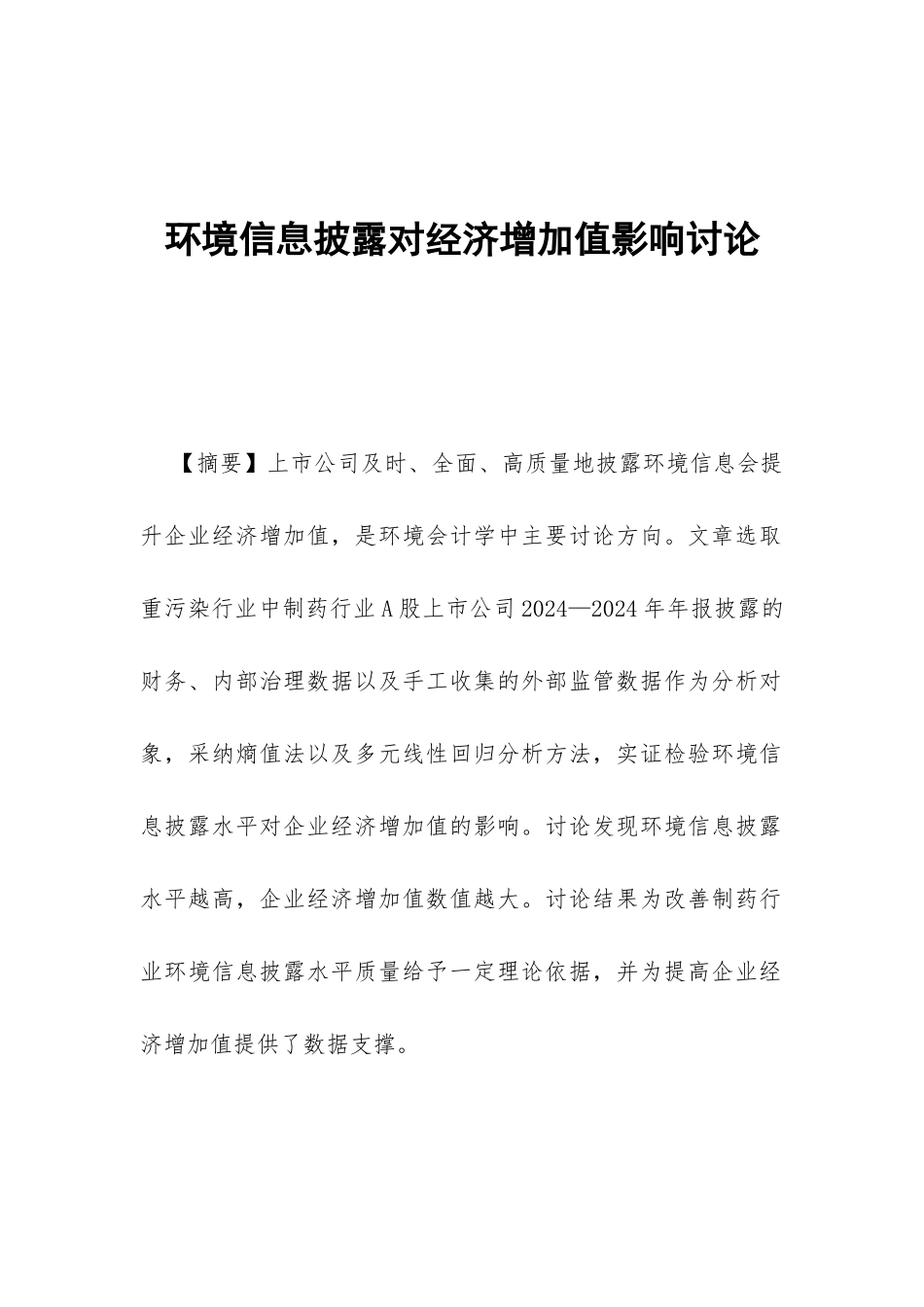 环境信息披露对经济增加值影响研究_第1页
