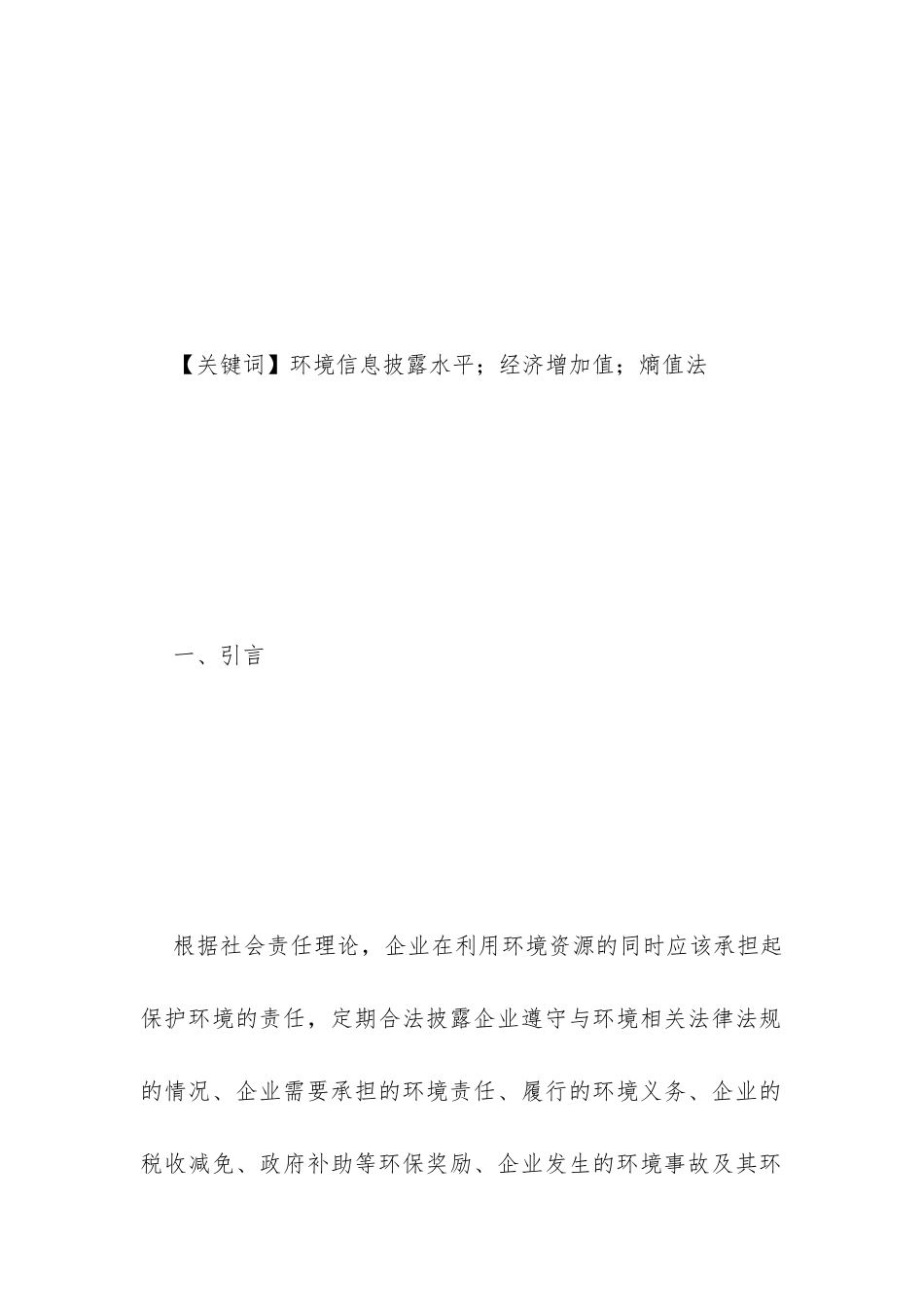 环境信息披露对经济增加值影响研究_第2页