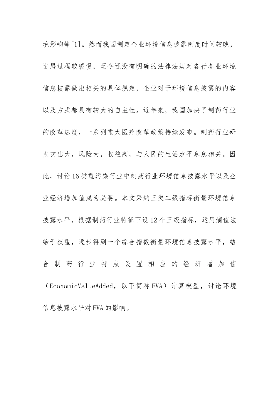 环境信息披露对经济增加值影响研究_第3页
