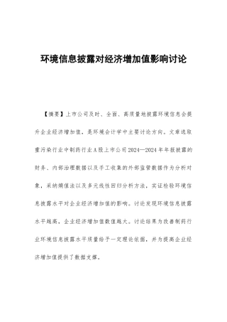 环境信息披露对经济增加值影响研究