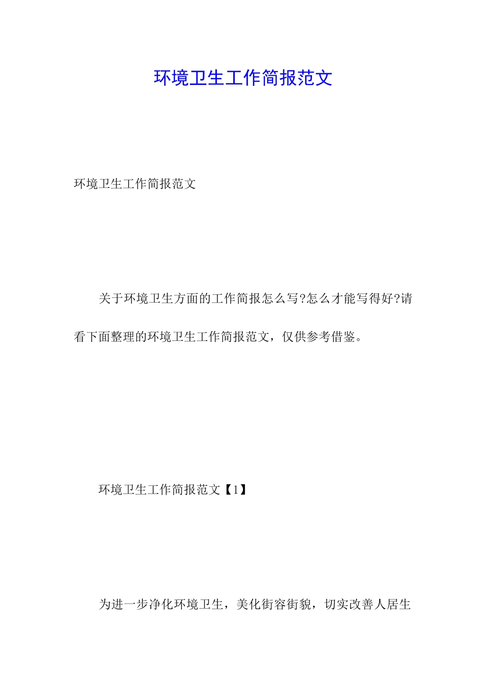 环境卫生工作简报范文_第1页