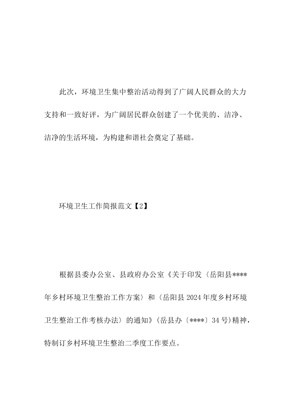 环境卫生工作简报范文_第3页