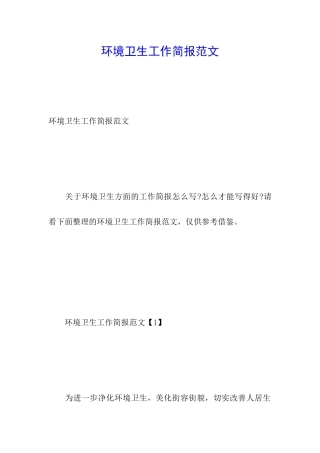 环境卫生工作简报范文