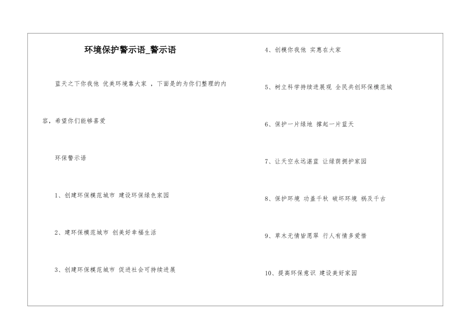 环境保护警示语-警示语_第1页