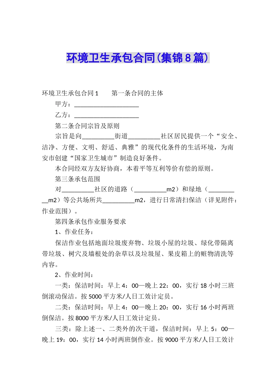 环境卫生承包合同(集锦8篇)_第1页