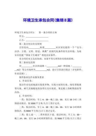 环境卫生承包合同(集锦8篇)