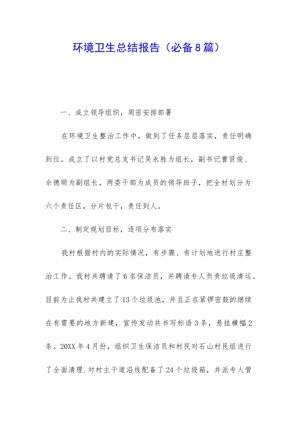 环境卫生总结报告_第1页