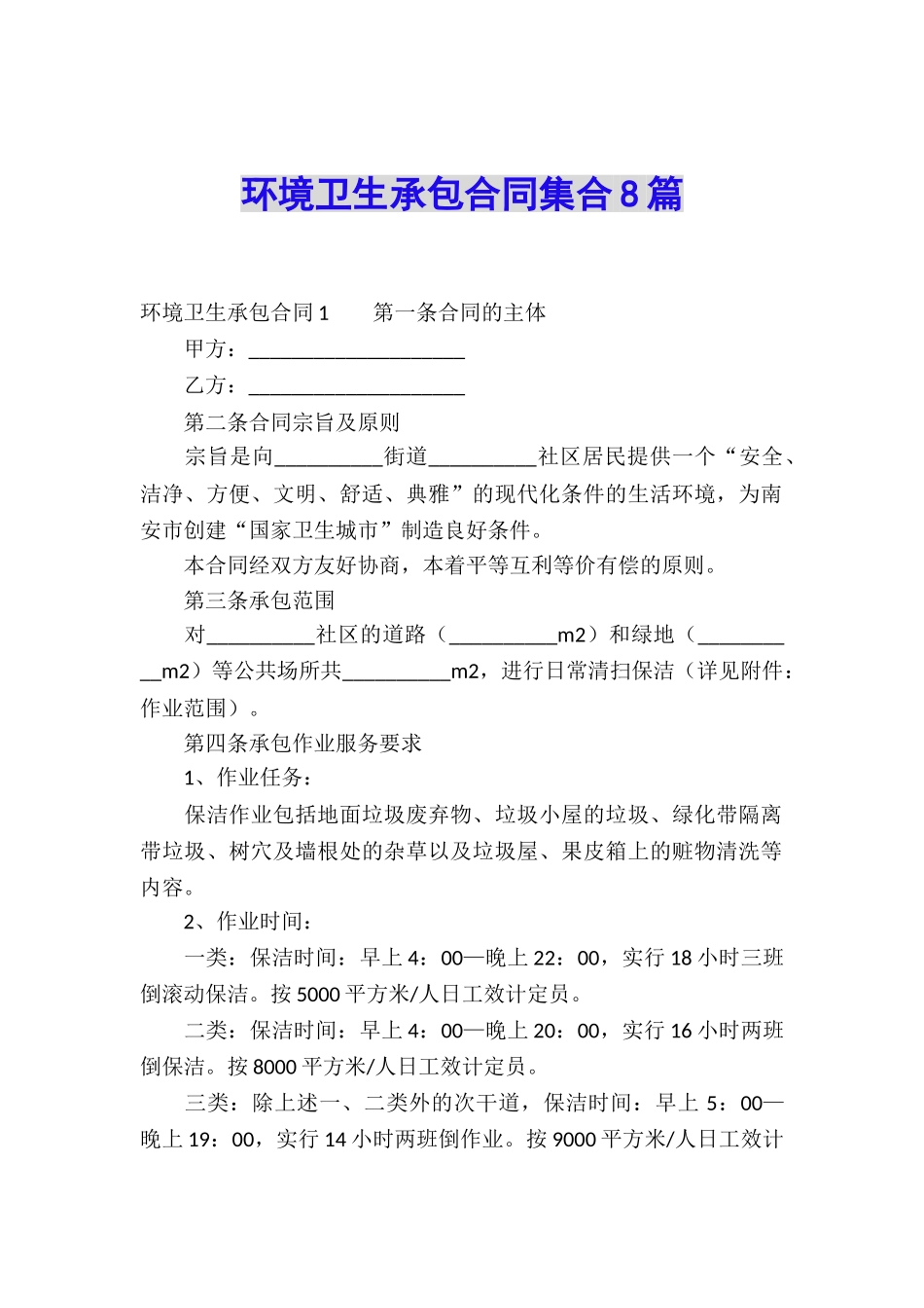 环境卫生承包合同集合8篇_第1页