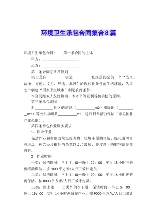 环境卫生承包合同集合8篇