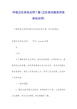 环境卫生承包合同7篇