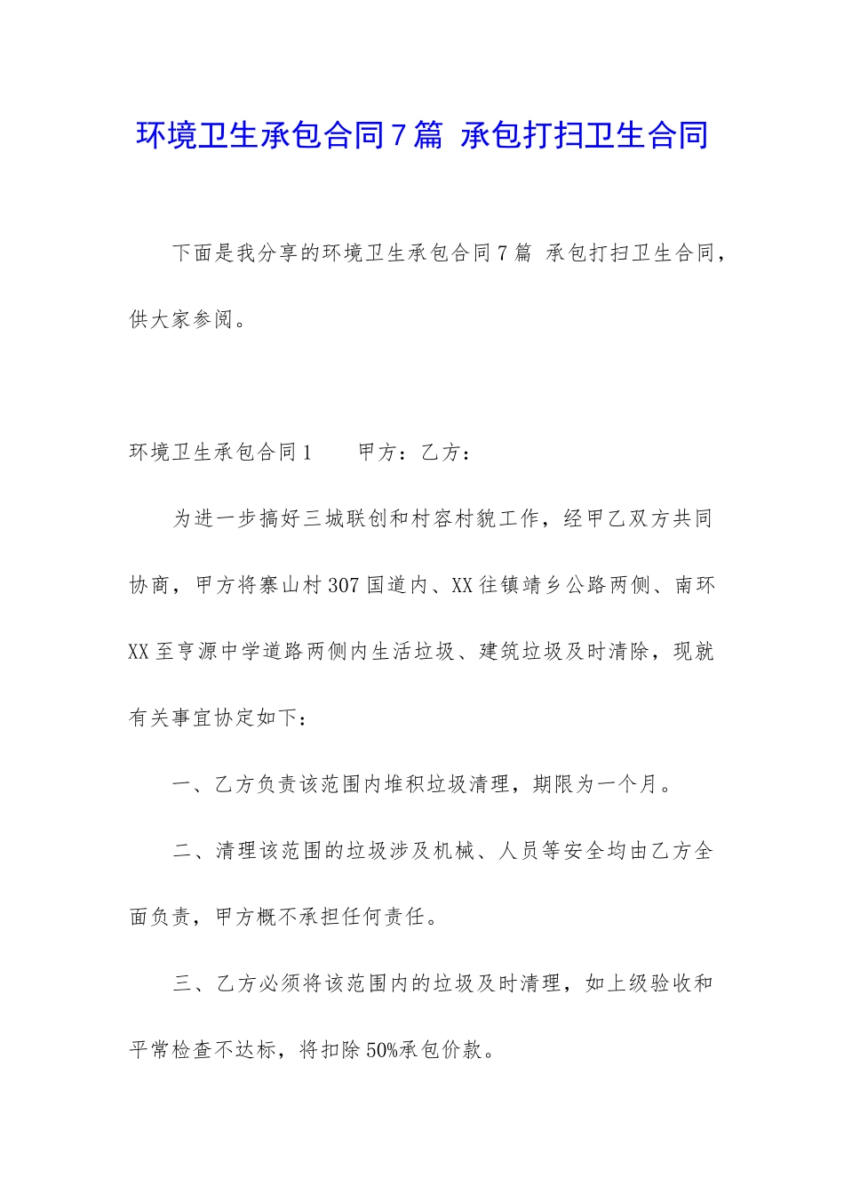 环境卫生承包合同7篇-承包打扫卫生合同_第1页