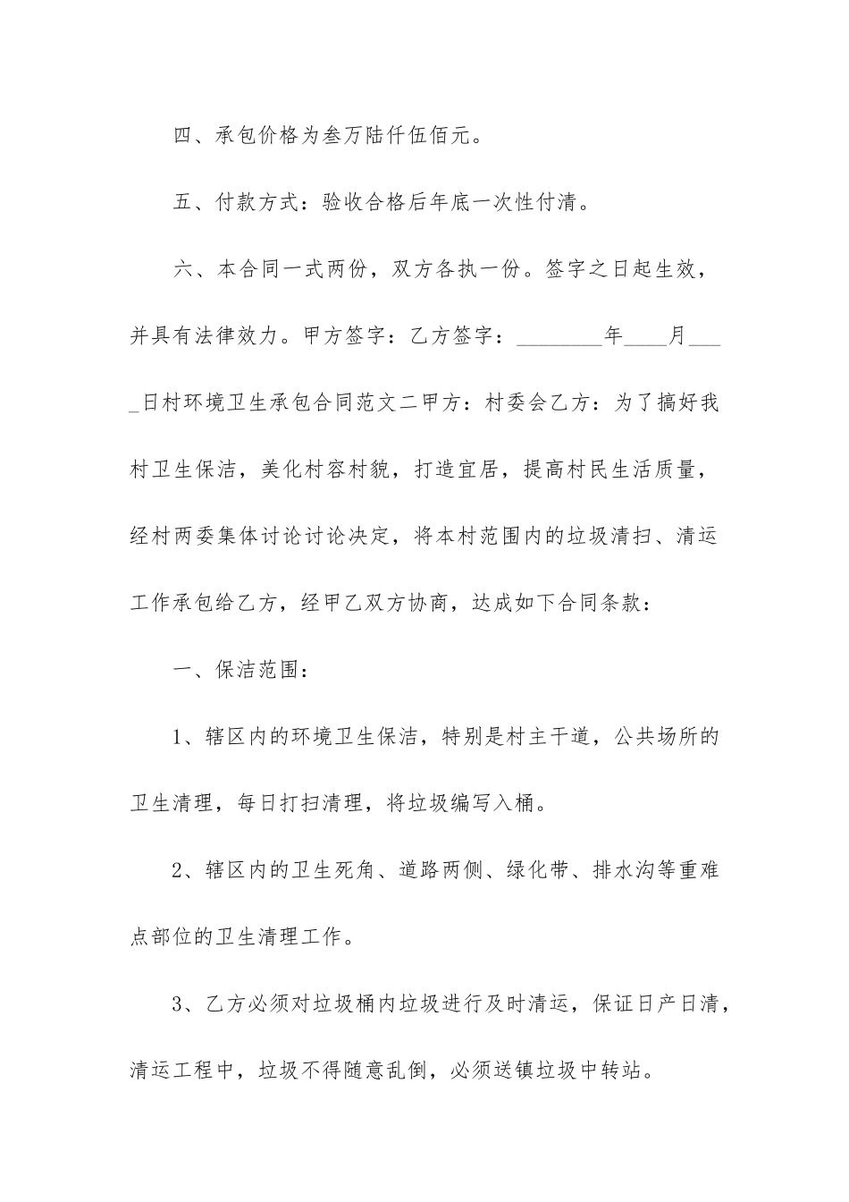 环境卫生承包合同7篇-承包打扫卫生合同_第2页