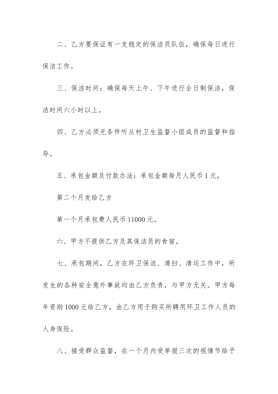 环境卫生承包合同7篇-承包打扫卫生合同_第3页