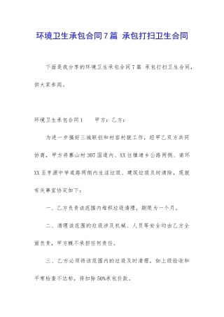 环境卫生承包合同7篇-承包打扫卫生合同
