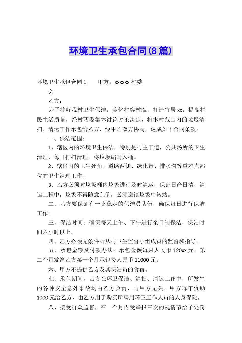 环境卫生承包合同(8篇)_第1页