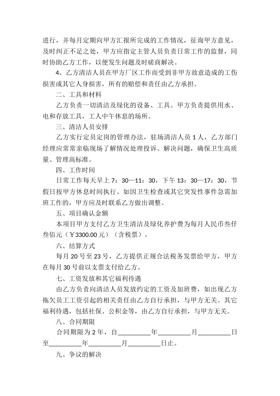 环境卫生承包合同(8篇)_第3页