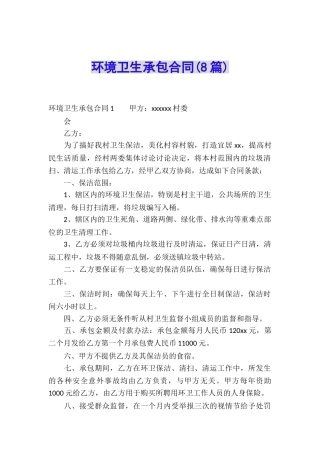 环境卫生承包合同(8篇)