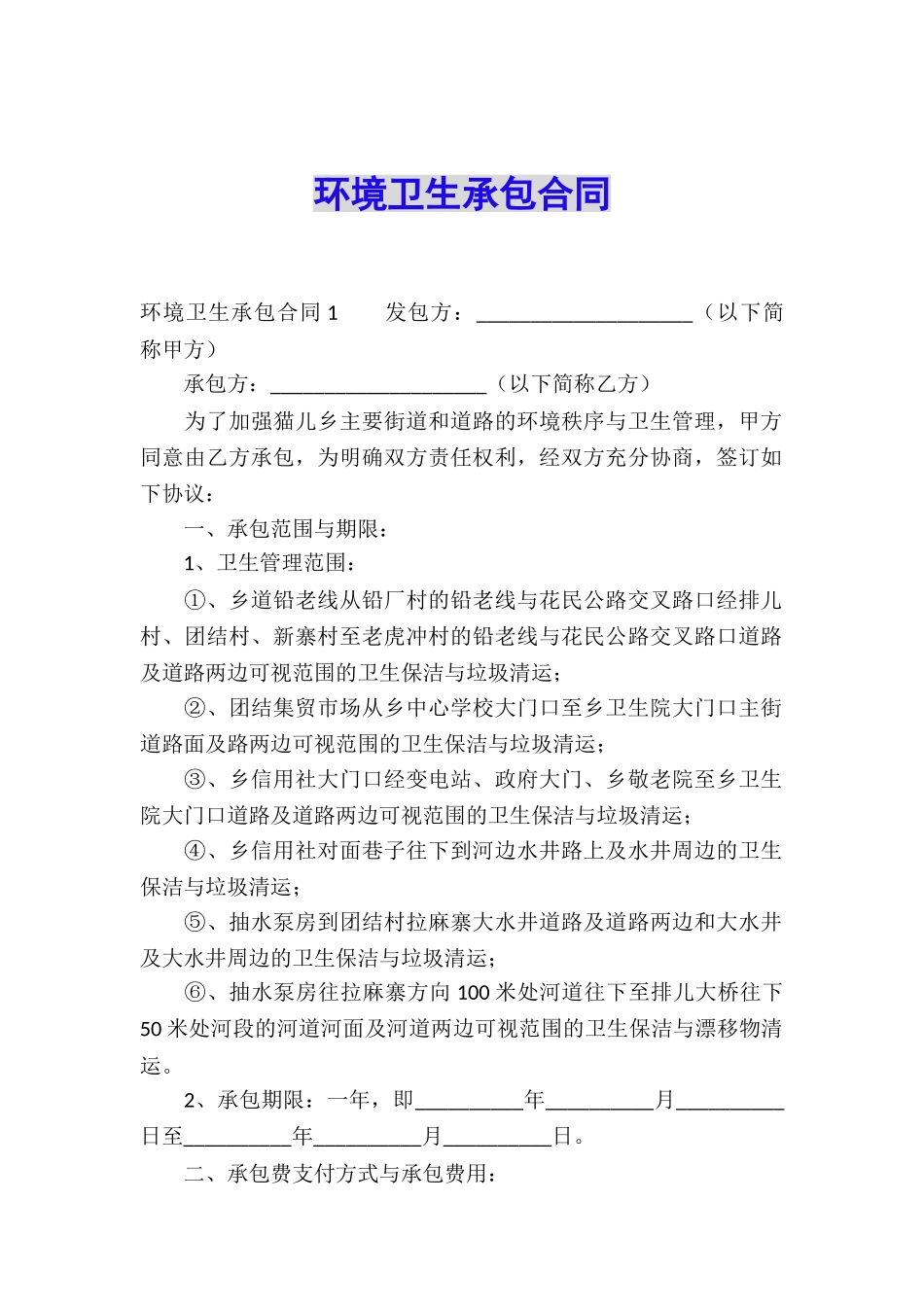 环境卫生承包合同_第1页