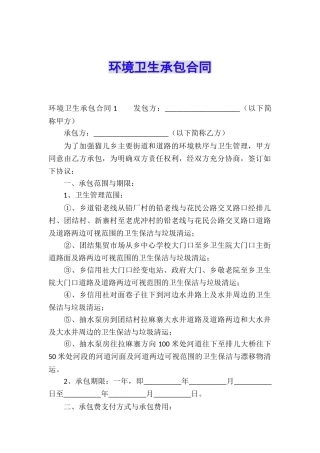 环境卫生承包合同