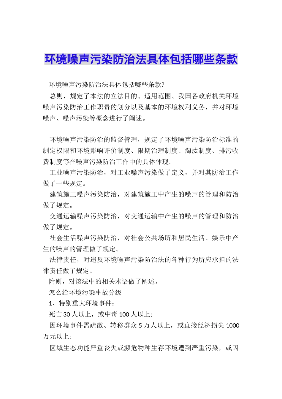 环境噪声污染防治法具体包括哪些条款_第1页