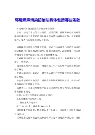 环境噪声污染防治法具体包括哪些条款