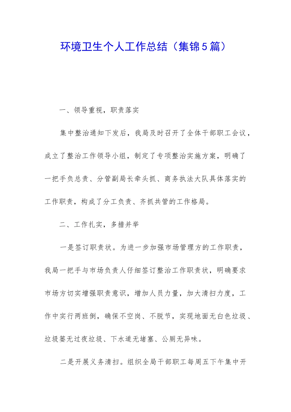环境卫生个人工作总结_第1页