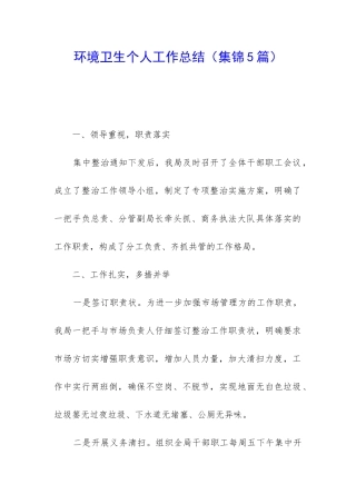 环境卫生个人工作总结