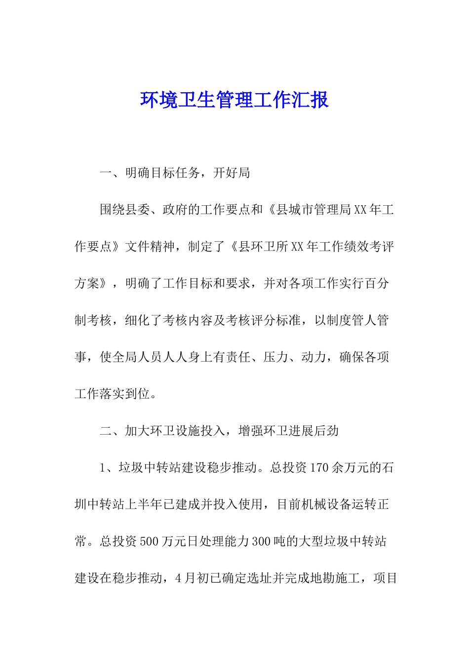 环境卫生管理工作汇报_第1页