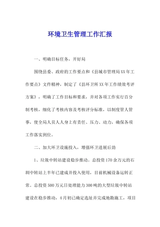 环境卫生管理工作汇报