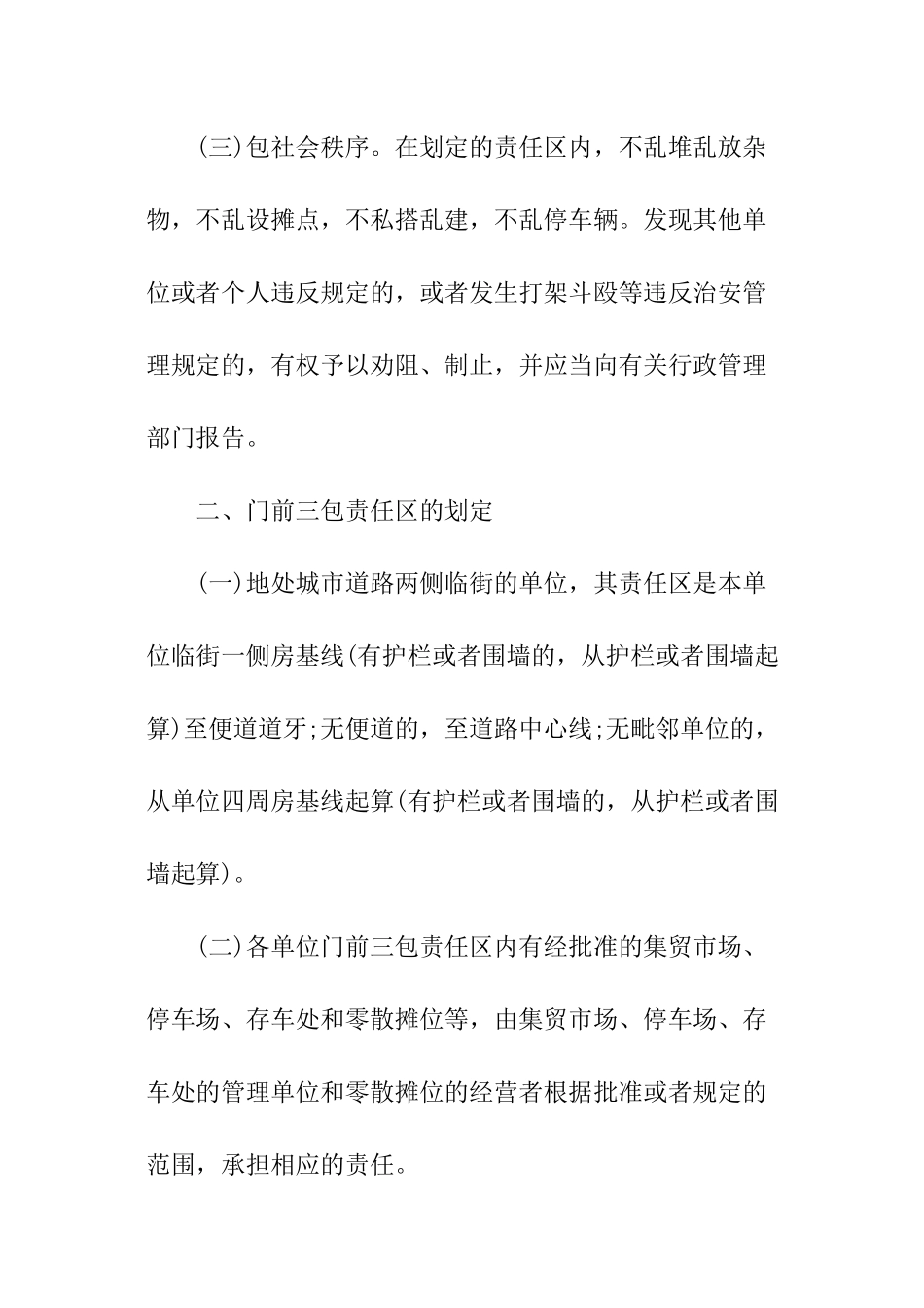 环境卫生门前三包责任书_第2页