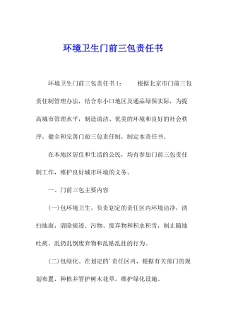 环境卫生门前三包责任书
