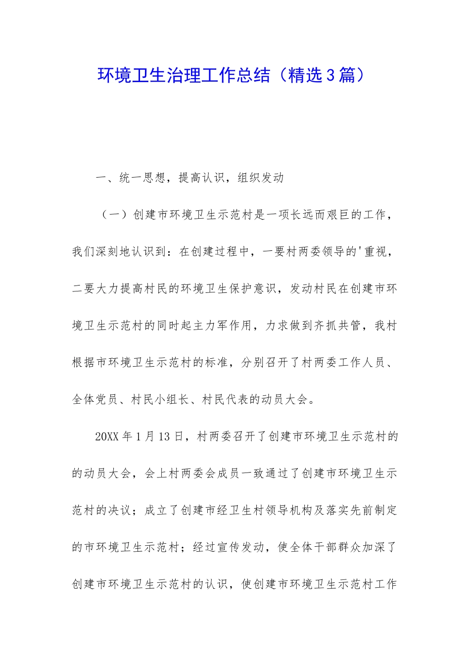 环境卫生治理工作总结_第1页