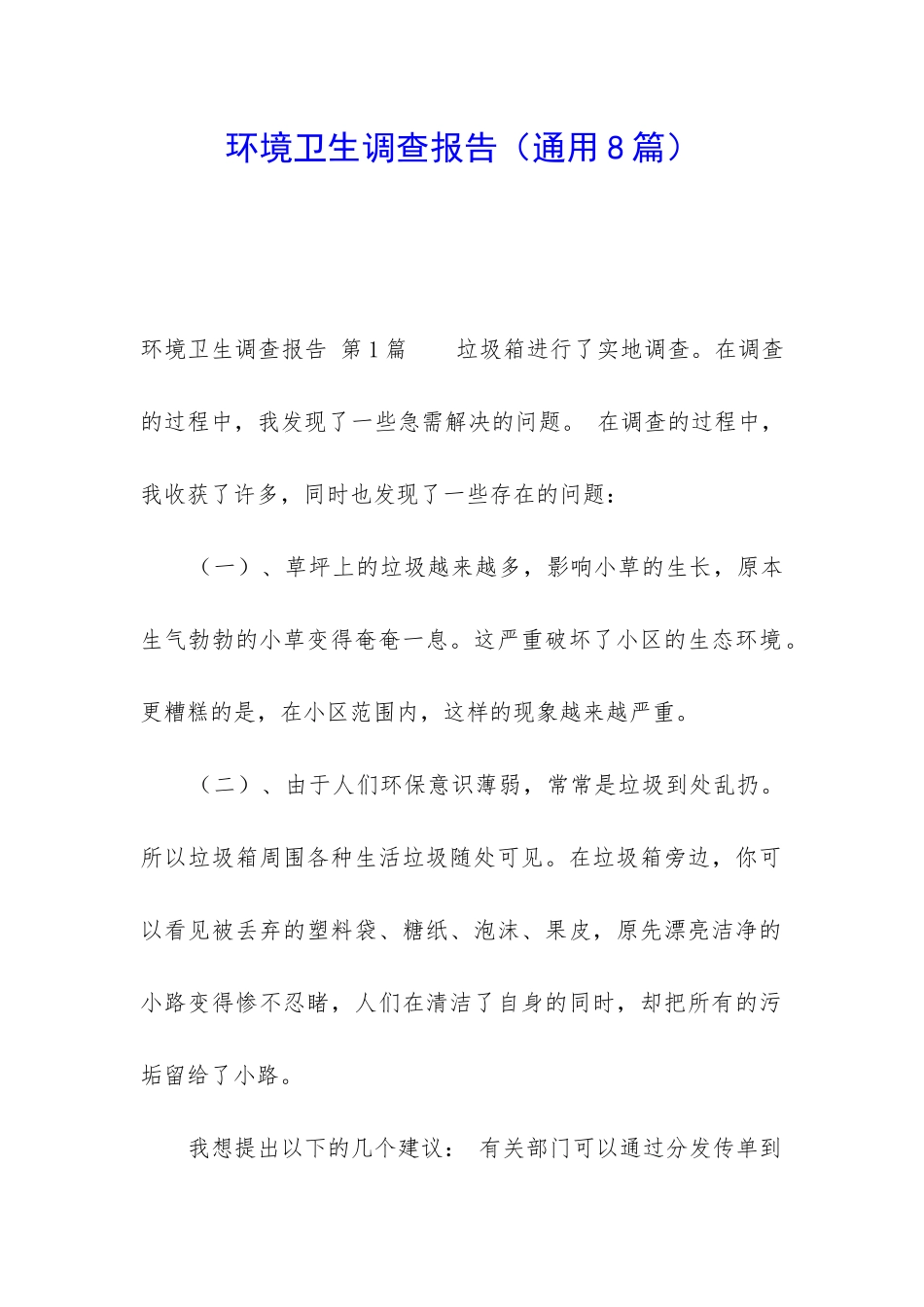 环境卫生调查报告_第1页