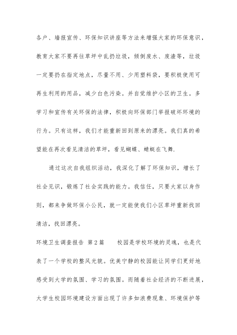 环境卫生调查报告_第2页