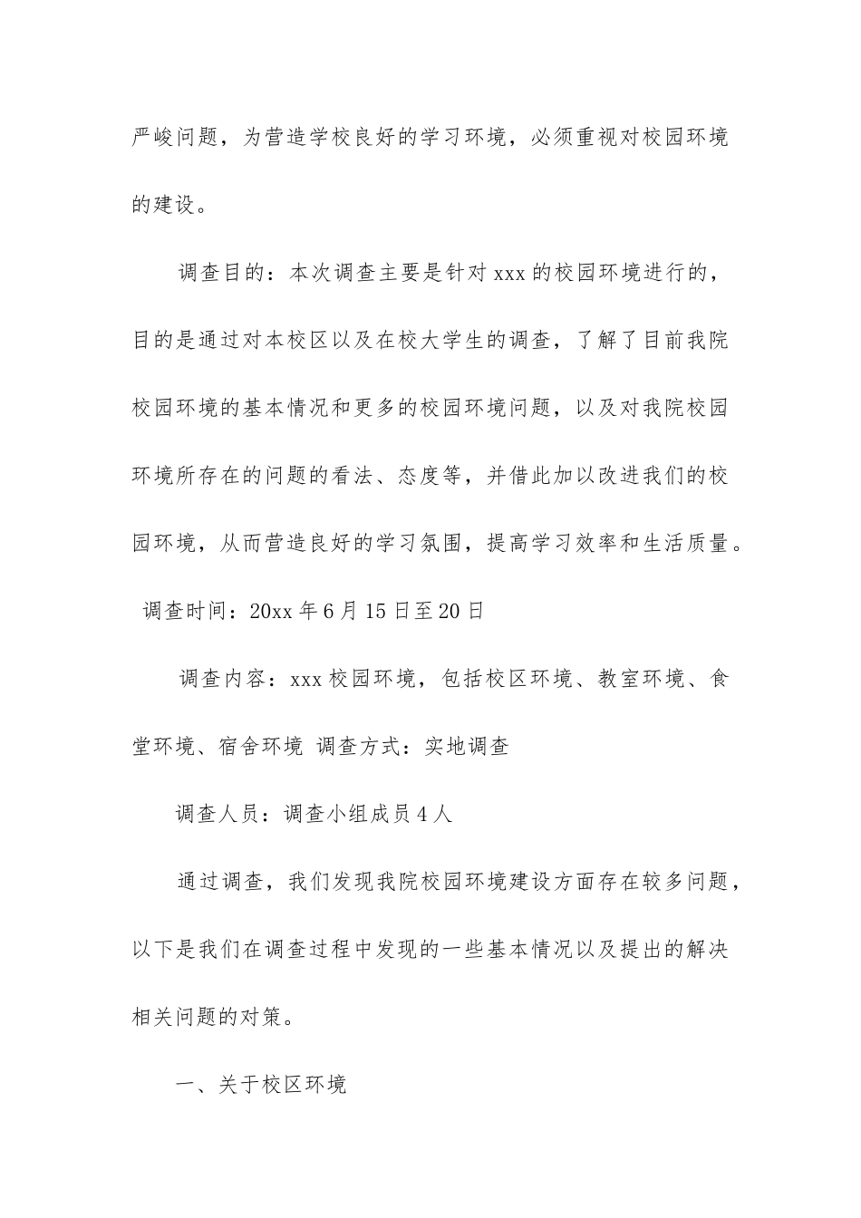 环境卫生调查报告_第3页