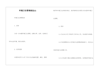 环境卫生管理规定--