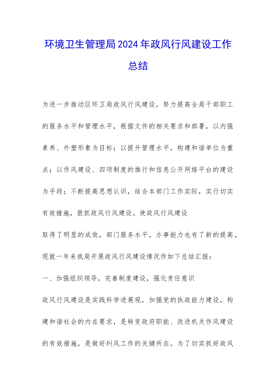 环境卫生管理局2024年政风行风建设工作总结-_第1页