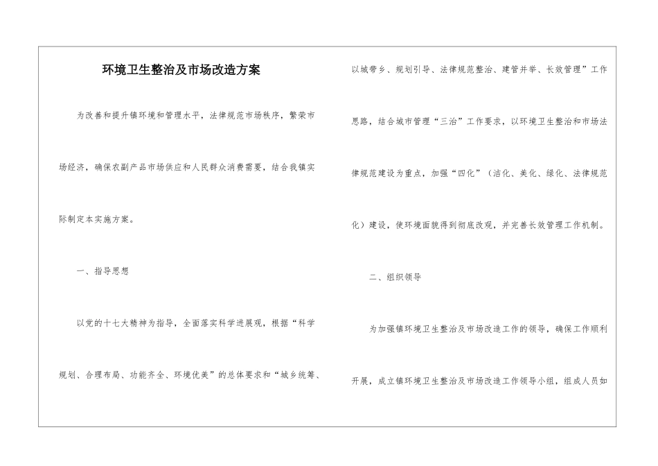 环境卫生整治及市场改造方案_第1页