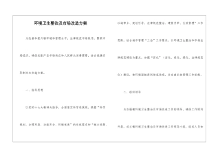 环境卫生整治及市场改造方案
